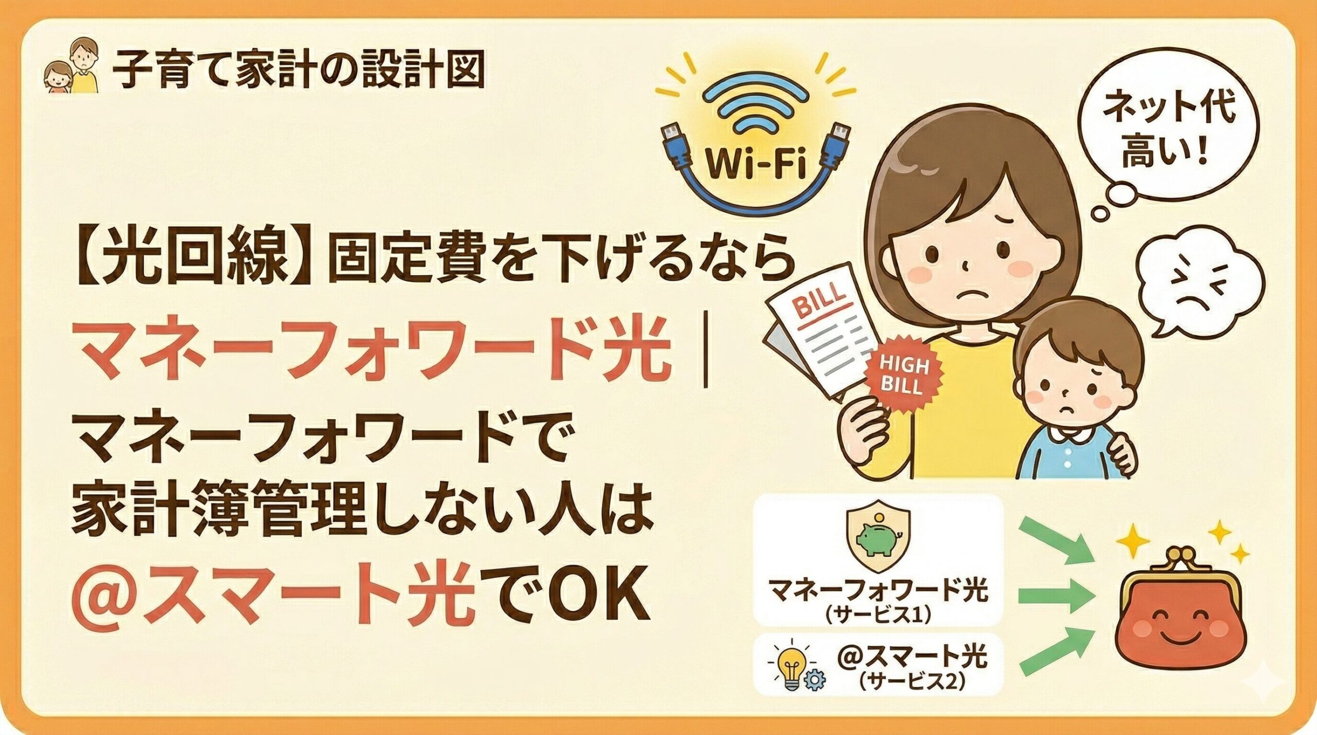 光回線で固定費を下げるおすすめ2択｜マネーフォワード光か＠スマート光か