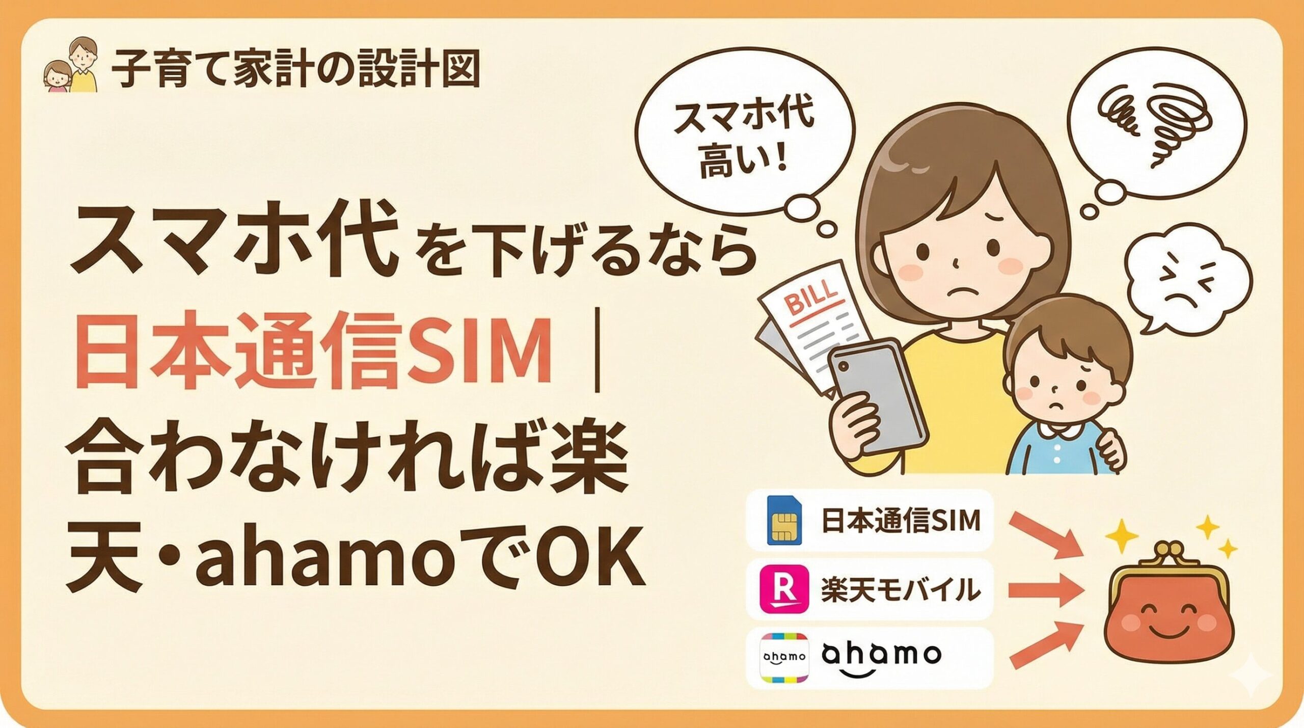 スマホ代を下げるなら日本通信SIM｜合わなければ楽天・ahamoでOK
