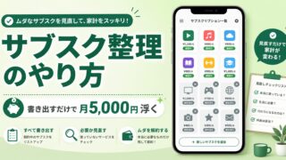 サブスク整理のやり方|書き出すだけで月5,000円浮く見直し手順(家計初心者向け)
