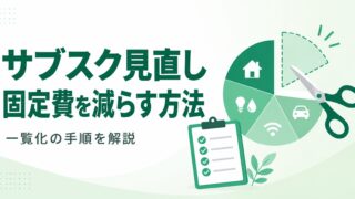 サブスク見直しで固定費をラクに減らす方法|一覧化の手順を解説