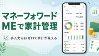 家計管理をするならマネーフォワードMEがおすすめ|手入力ほぼゼロで家計が見える