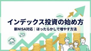 インデックス投資の始め方【新NISA対応】初心者でもほったらかしで増やせる理由と3ステップ