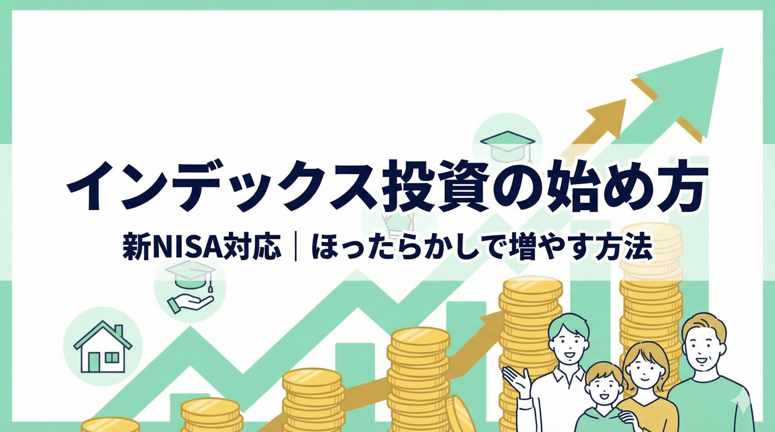 インデックス投資の始め方【新NISA対応】初心者でもほったらかしで増やせる理由と3ステップ