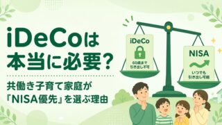 iDeCoは本当に必要？共働き子育て家庭が「NISA優先」を選ぶ理由