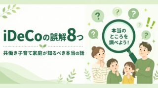 iDeCoの誤解8つ｜共働き子育て家庭が知るべき本当の話
