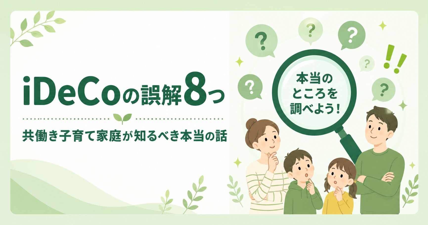 iDeCoの誤解8つ｜共働き子育て家庭が知るべき本当の話