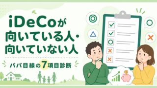 iDeCoが向いている人・向いていない人|パパ目線の7項目診断