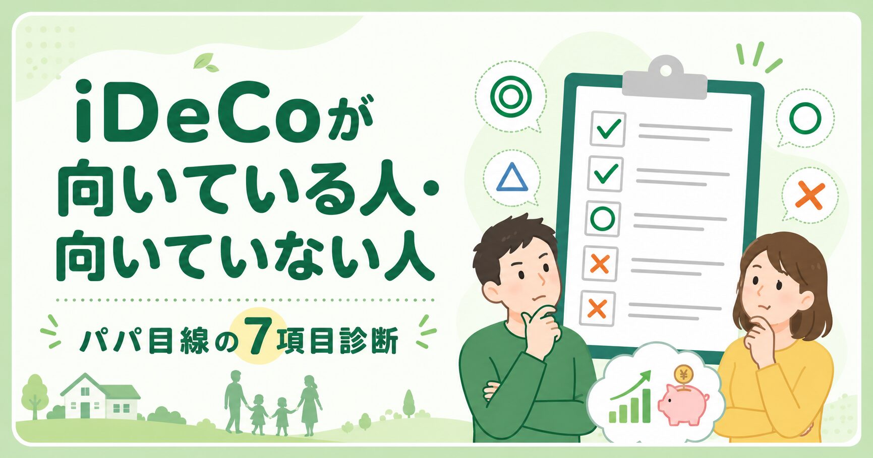 iDeCoが向いている人・向いていない人｜パパ目線の7項目診断