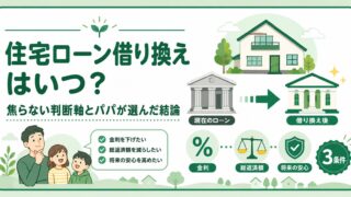 住宅ローン借り換えはいつ？焦らない判断軸とパパが選んだ結論