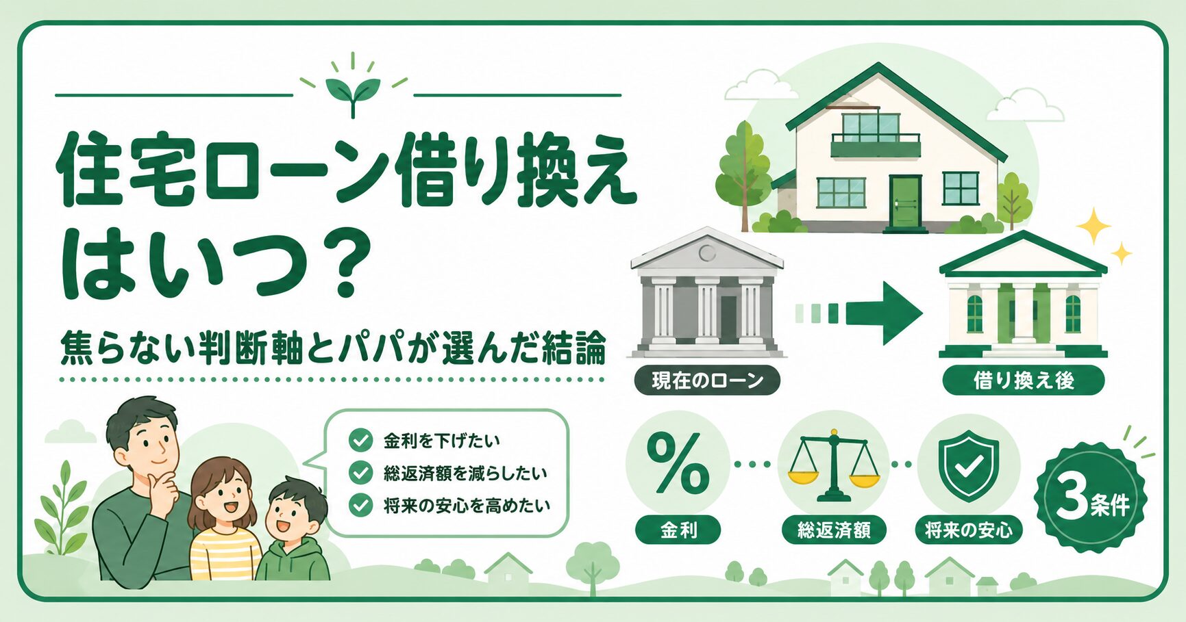 住宅ローン借り換えはいつ？焦らない判断軸とパパが選んだ結論