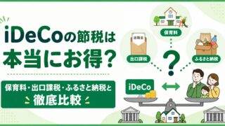 iDeCoの節税は本当にお得?保育料・出口課税・ふるさと納税と徹底比較