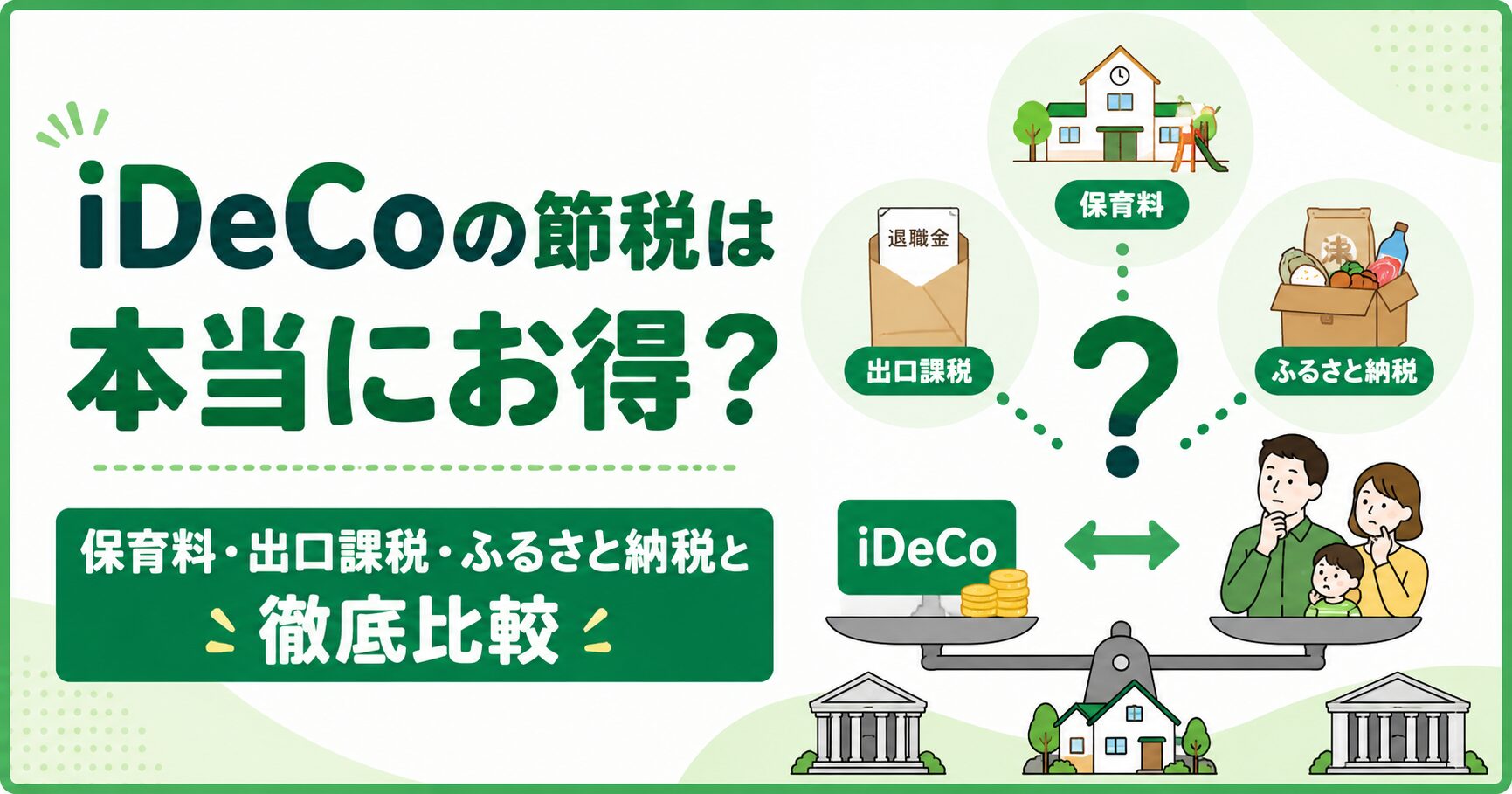 iDeCoの節税は本当にお得？保育料・出口課税・ふるさと納税と徹底比較