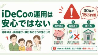 iDeCoの「途中減額OK」「元本確保型で安心」は危険|運用面の3つの落とし穴