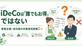 iDeCoは「誰でもお得」ではない|専業主婦・会社員の対象者別誤解2つ