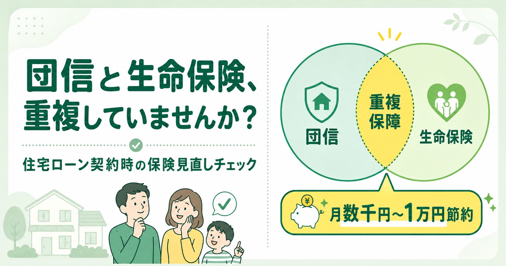 団信と生命保険、重複していませんか？住宅ローン契約時の保険見直しチェック