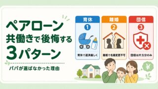 ペアローン共働きで後悔する3パターン｜パパが選ばなかった理由