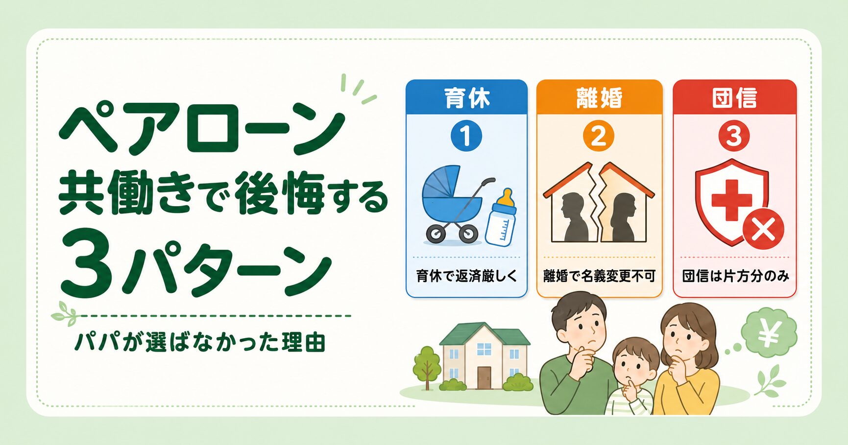 ペアローン共働きで後悔する3パターン｜パパが選ばなかった理由