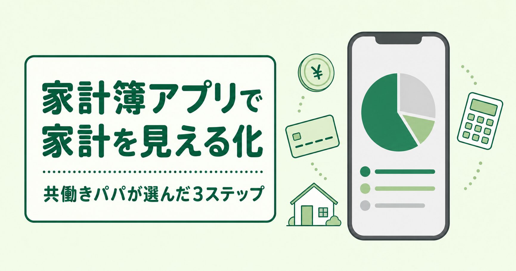 家計簿アプリで家計を見える化する3ステップ