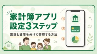 マネーフォワード ME設定方法｜家計と資産を分けて管理する3ステップ