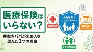 医療保険はいらない?共働きパパが未加入を選んだ3つの理由
