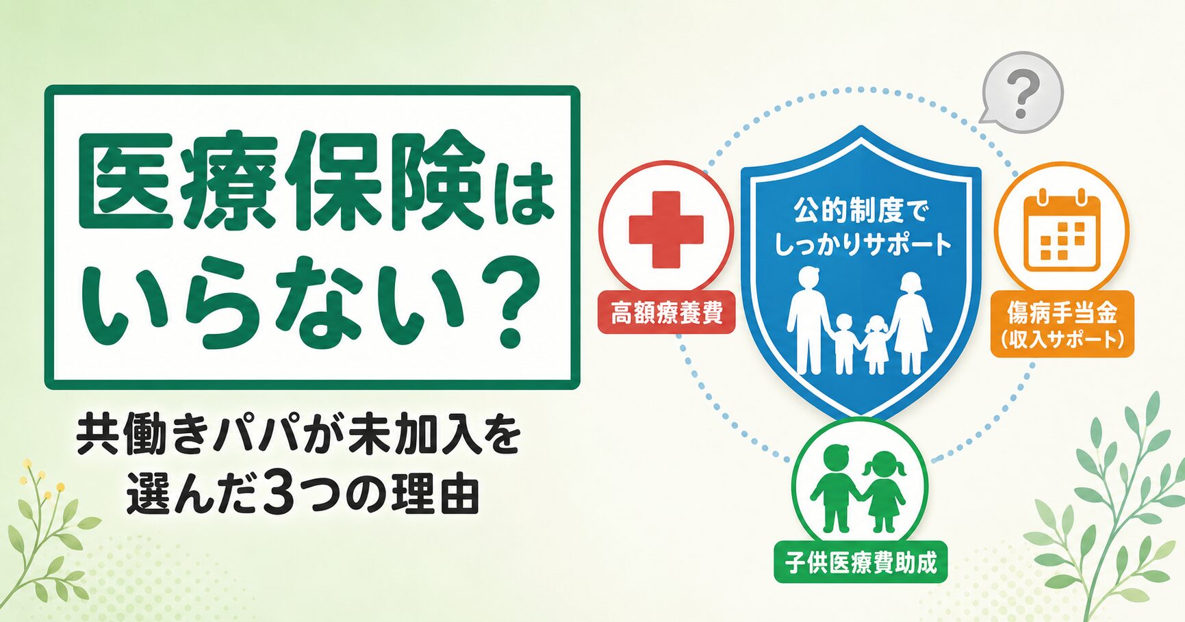 医療保険はいらない？共働きパパが未加入を選んだ3つの理由のアイキャッチ画像