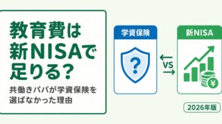 教育費は新NISAで足りる?学資保険との比較と共働きパパの結論