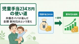 児童手当234万円の使い道|共働きパパが全額 新NISAに回す理由