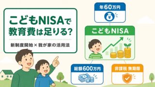 こどもNISAで教育費は足りる?2027年開始の新制度と我が家の活用法