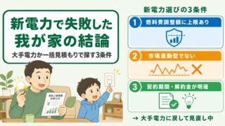 新電力で失敗した我が家の結論|大手電力か一括見積もりで探す3条件