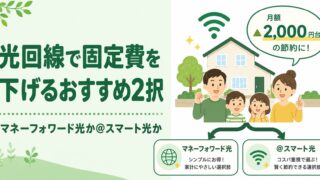 光回線で固定費を下げるおすすめ2択|マネーフォワード光か@スマート光か