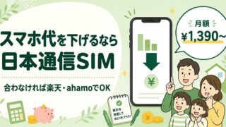 スマホ代を下げるなら日本通信SIM|合わなければ楽天・ahamoでOK