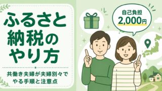 ふるさと納税のやり方｜共働き夫婦が夫婦別々でやる手順と注意点