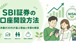 SBI証券の口座開設方法｜共働き30代が選ぶ理由と手順を解説