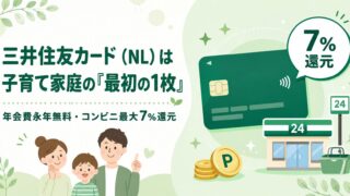 三井住友カード（NL）は子育て家庭の「最初の1枚」｜年会費永年無料でコンビニ最大7%還元＋SBI証券積立