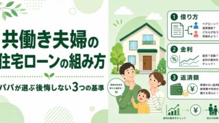 共働き夫婦の住宅ローンの組み方|パパが選ぶ後悔しない3つの基準