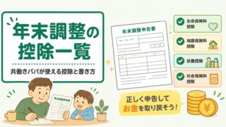 年末調整の控除一覧｜共働きパパが使える控除と書き方を整理