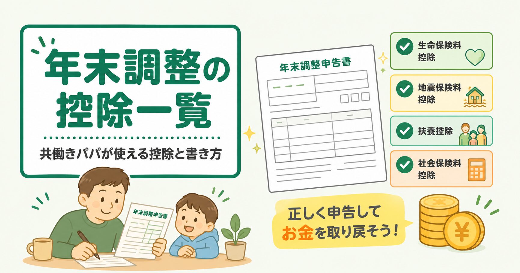 年末調整の控除一覧｜共働きパパが使える控除と書き方を整理