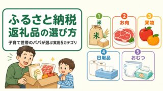 ふるさと納税の返礼品おすすめ｜子育て世帯のパパが選ぶ実用5カテゴリ