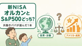 新NISAはオルカンとS&P500どっち？パパが選んだ1本