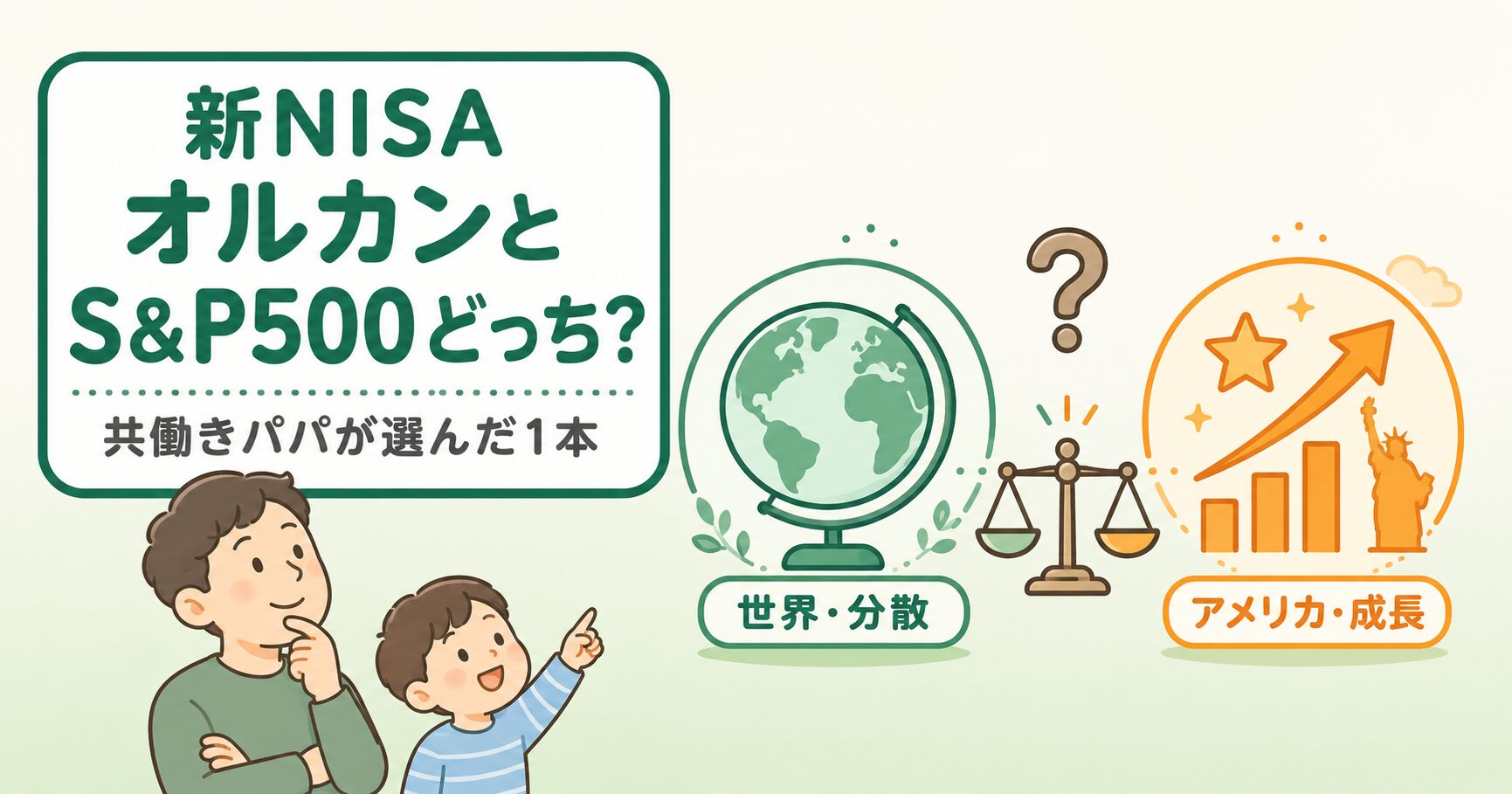 新NISAのオルカンとS&P500どっちを選ぶか比較するアイキャッチ。共働きパパが選んだ1本を考える図解。