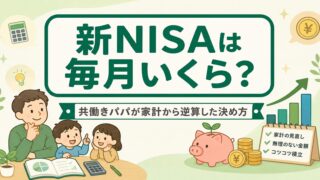 新NISAは毎月いくら？共働きパパが家計から逆算した決め方