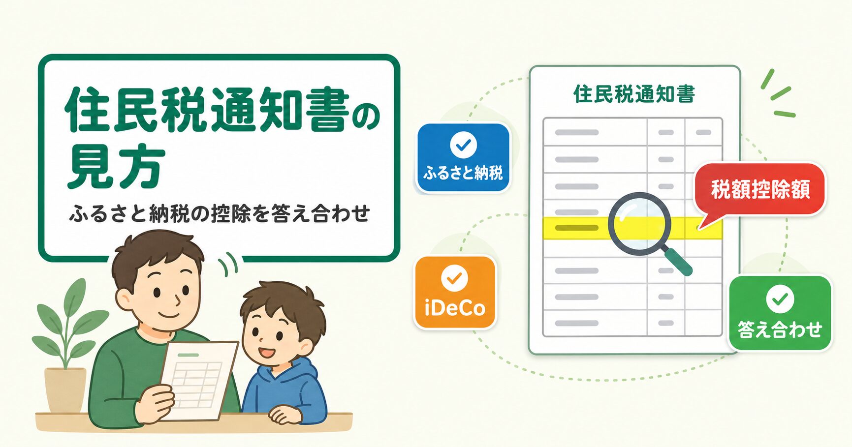 住民税通知書の見方｜ふるさと納税の控除をパパが確認する5項目