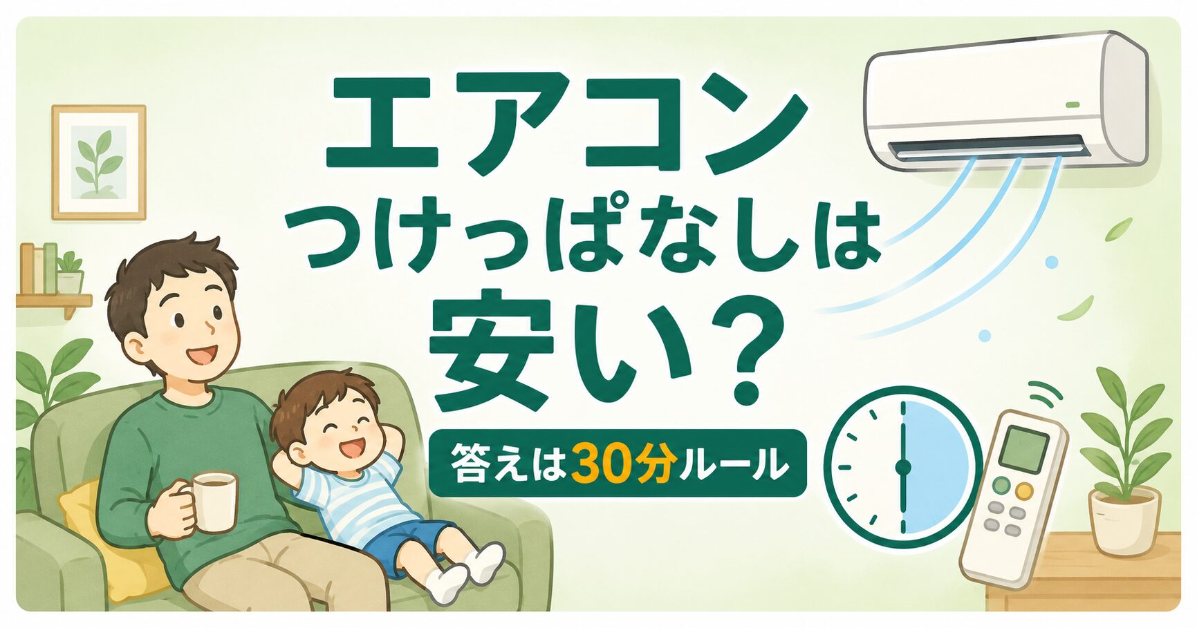 エアコンつけっぱなしは安い？答えは30分ルール｜涼しい部屋でくつろぐパパと子供のイラスト