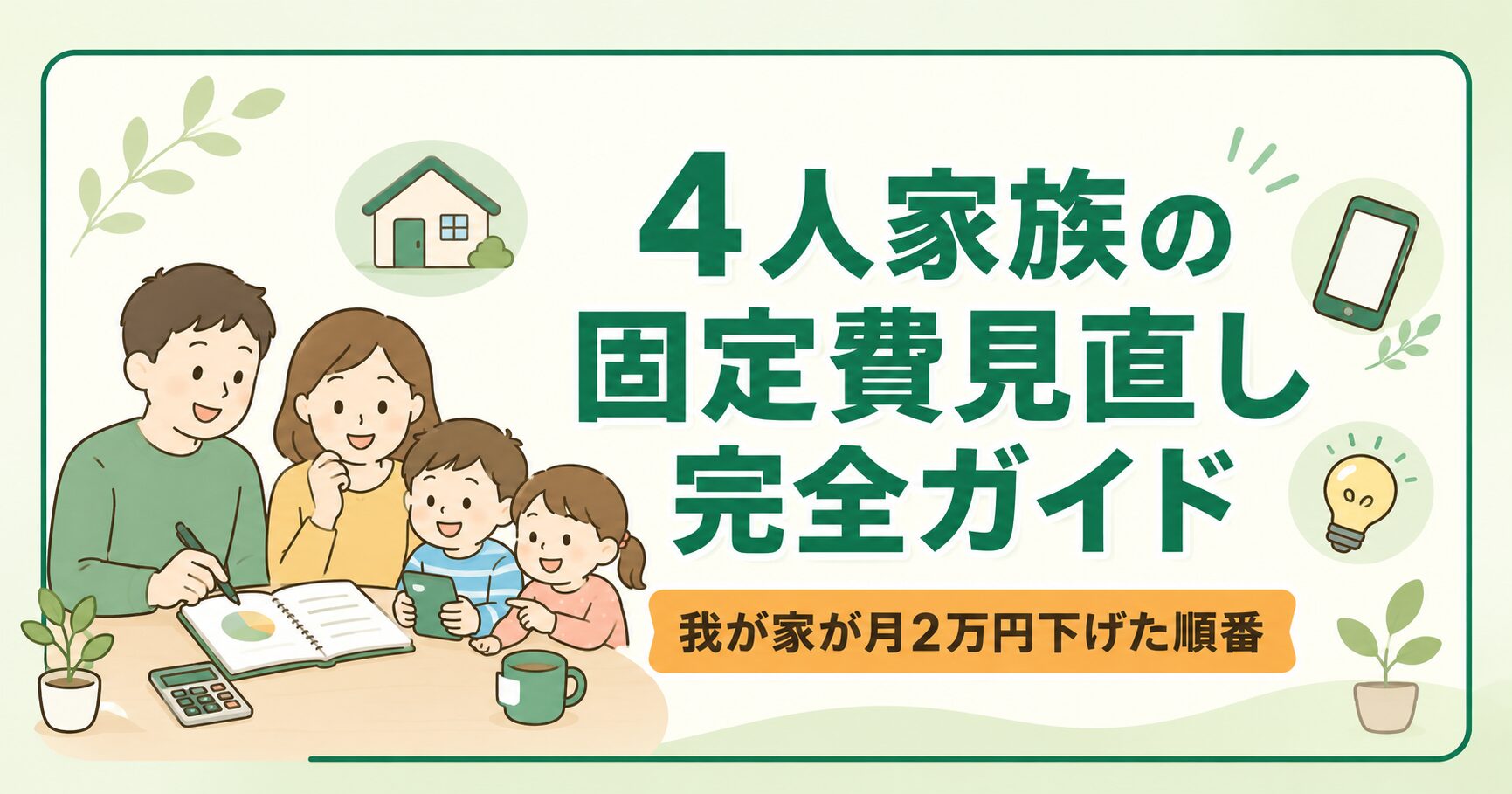 4人家族の固定費見直し完全ガイド｜我が家が月2万円下げた順番