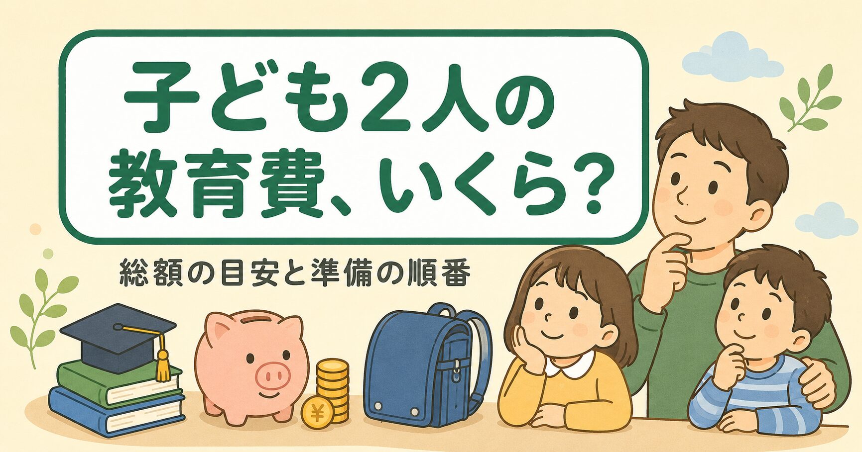 子ども2人の教育費はいくら？総額の目安と準備の順番【完全ガイド】