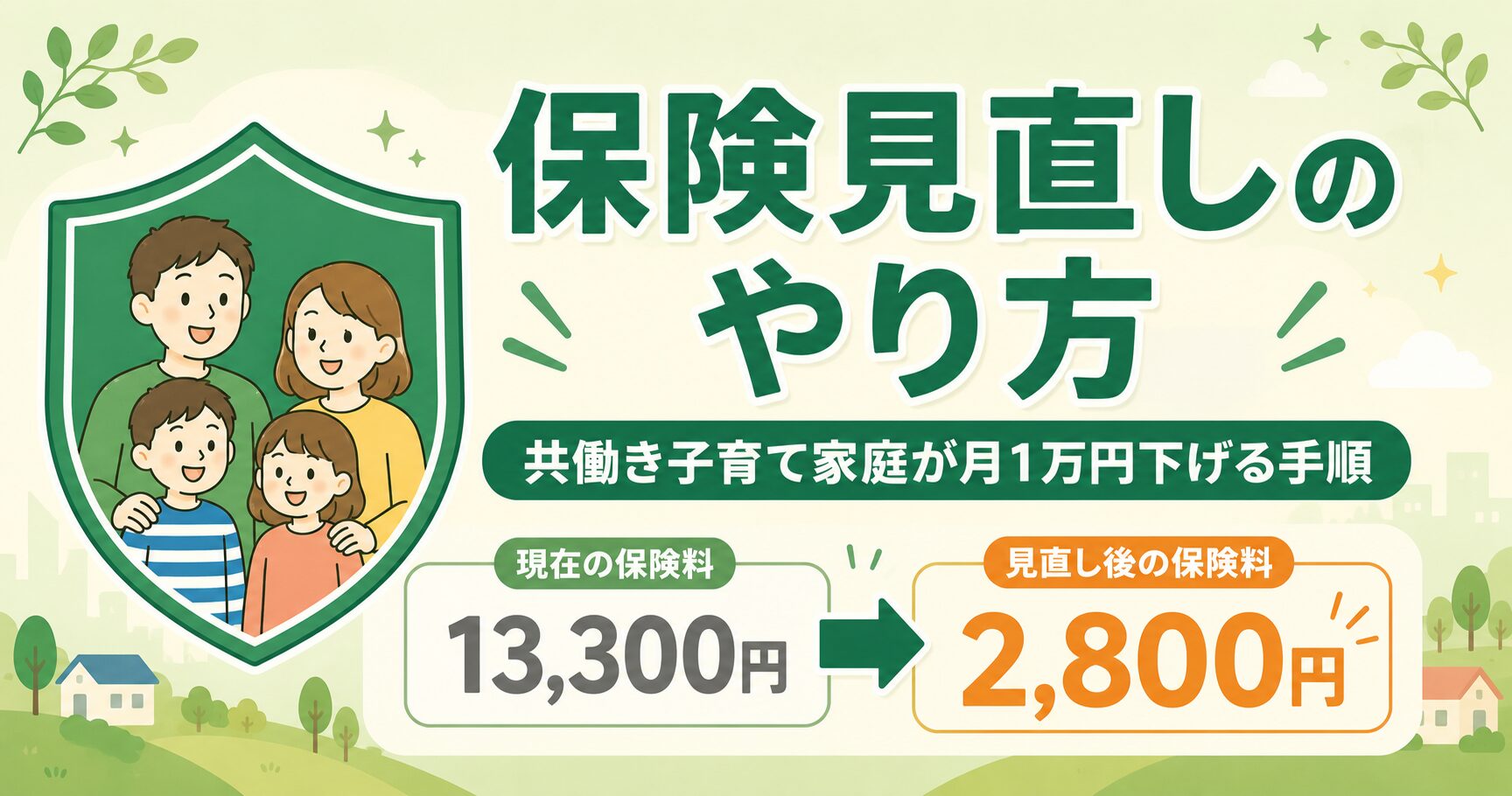保険見直しのやり方 共働き子育て家庭が月1万円下げる手順（月13,300円から2,800円へ）