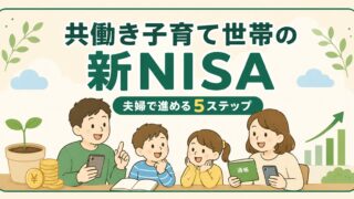 共働き子育て世帯の新NISA完全ガイド｜夫婦で進める5ステップ