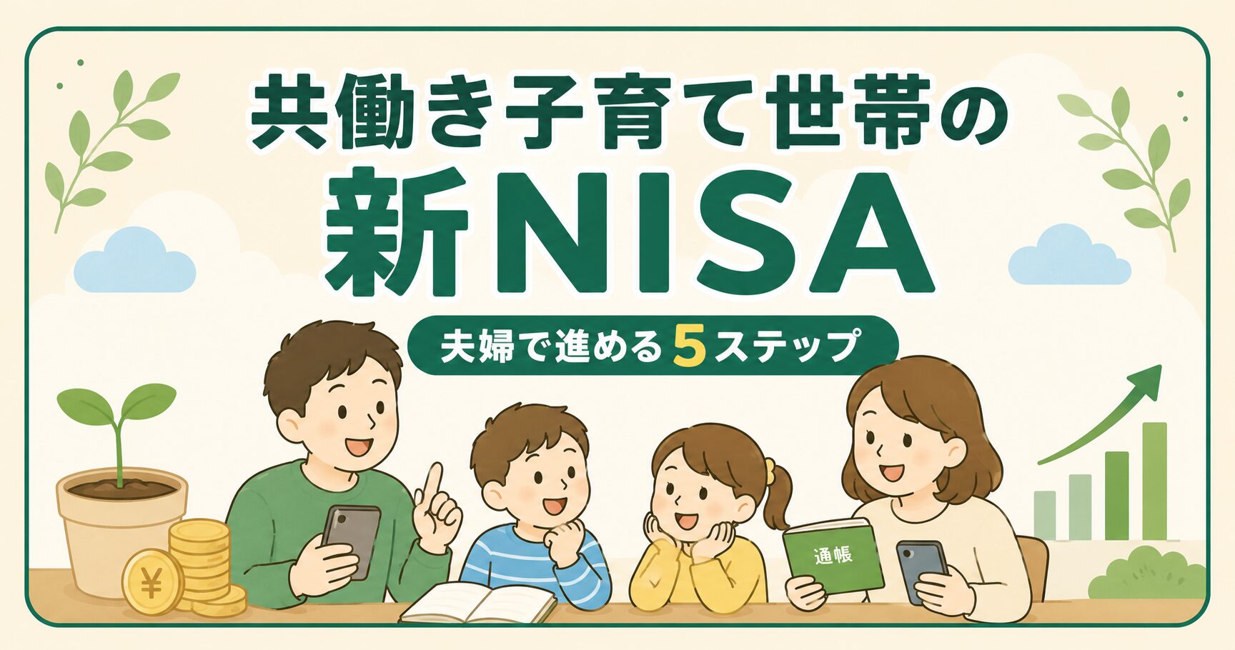 共働き子育て世帯の新NISA完全ガイド｜夫婦で進める5ステップ