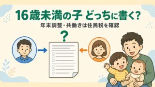年末調整で16歳未満の子はどっちに書く？共働きの住民税を確認