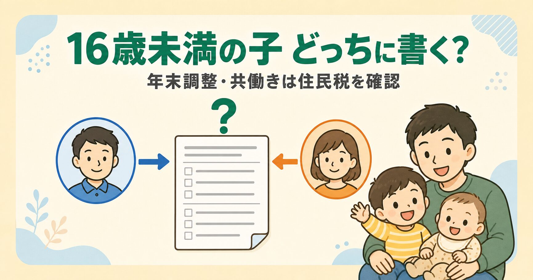 年末調整で16歳未満の子はどっちに書く？共働きの住民税を確認